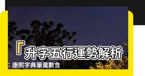 國字五行|國字的五行屬性分析康熙字典筆畫數含義寓意詳解